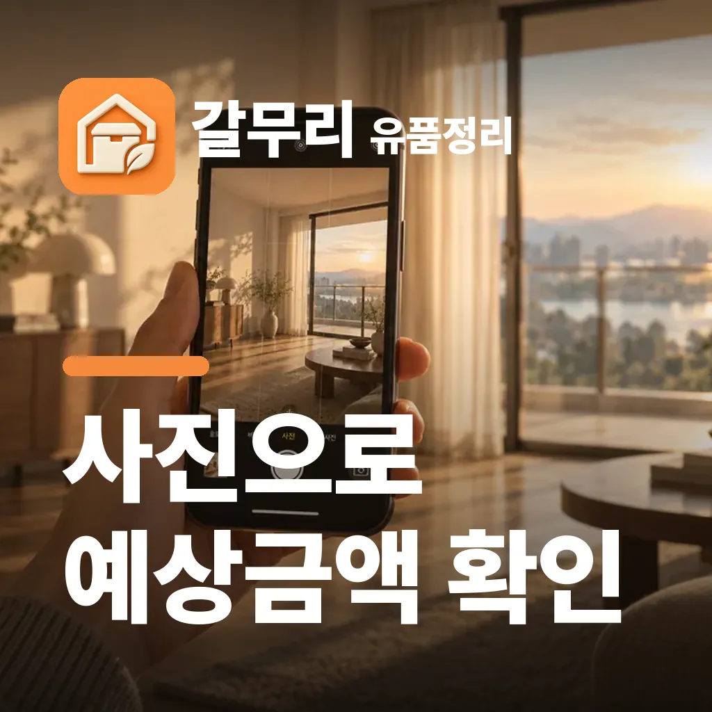 갈무리 유품정리 — 사진으로 예상금액 확인